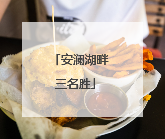 安澜湖畔三名胜