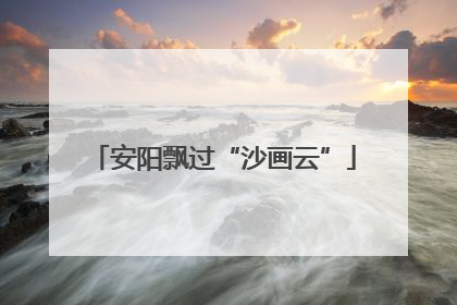 安阳飘过“沙画云”