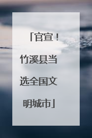 官宣！竹溪县当选全国文明城市