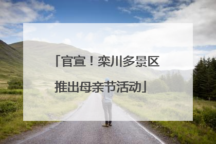官宣！栾川多景区推出母亲节活动