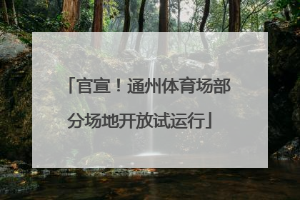 官宣！通州体育场部分场地开放试运行