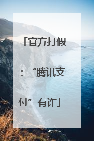 官方打假：“腾讯支付”有诈