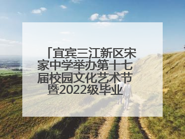 宜宾三江新区宋家中学举办第十七届校园文化艺术节暨2022级毕业季音乐节