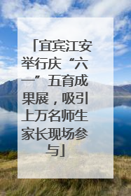 宜宾江安举行庆“六一”五育成果展，吸引上万名师生家长现场参与