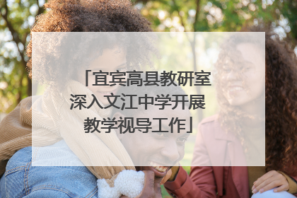 宜宾高县教研室深入文江中学开展教学视导工作