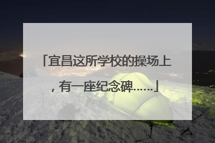 宜昌这所学校的操场上，有一座纪念碑……