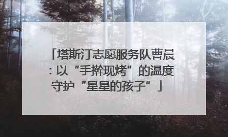 塔斯汀志愿服务队曹晨：以“手擀现烤”的温度守护“星星的孩子”