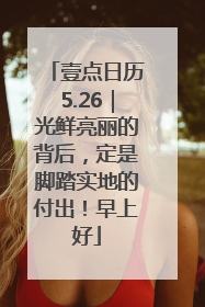 壹点日历5.26｜光鲜亮丽的背后，定是脚踏实地的付出！早上好