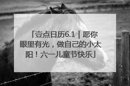 壹点日历6.1｜愿你眼里有光，做自己的小太阳！六一儿童节快乐