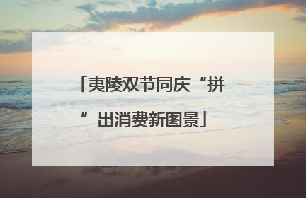 夷陵双节同庆“拼”出消费新图景