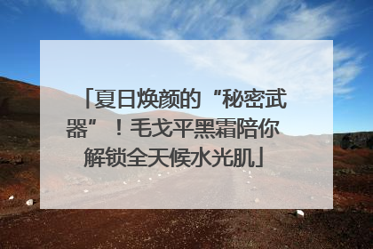 夏日焕颜的“秘密武器”！毛戈平黑霜陪你解锁全天候水光肌