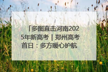多图直击河南2025年新高考｜郑州高考首日：多方暖心护航 助力学子逐梦