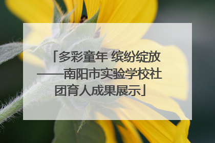 多彩童年 缤纷绽放——南阳市实验学校社团育人成果展示