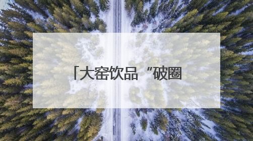 大窑饮品“破圈”长沙夜经济：劲爽大汽重构美食江湖味觉坐标系