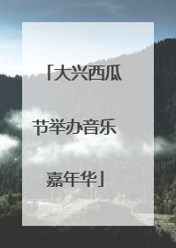 大兴西瓜节举办音乐嘉年华