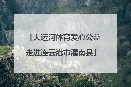 大运河体育爱心公益走进连云港市灌南县