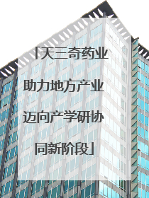 天三奇药业助力地方产业迈向产学研协同新阶段