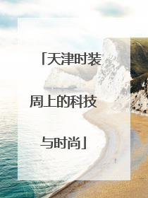 天津时装周上的科技与时尚