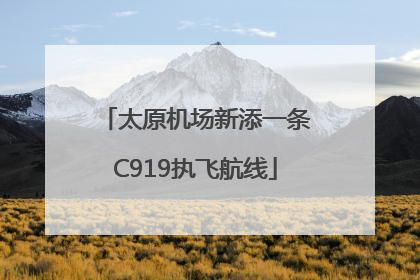 太原机场新添一条C919执飞航线
