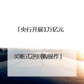 央行开展1万亿元买断式逆回购操作