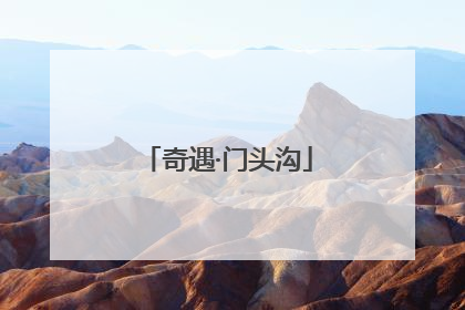 奇遇·门头沟