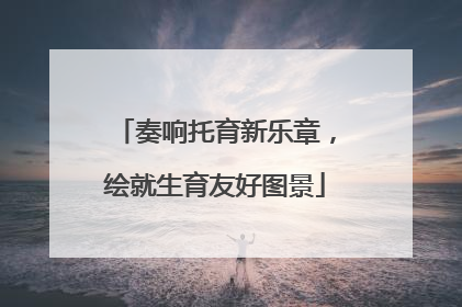 奏响托育新乐章，绘就生育友好图景