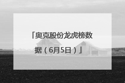 奥克股份龙虎榜数据（6月5日）