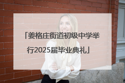 姜格庄街道初级中学举行2025届毕业典礼