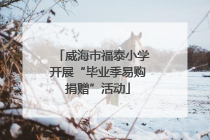 威海市福泰小学开展“毕业季易购捐赠”活动