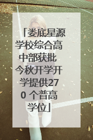 娄底星源学校综合高中部获批 今秋开学开学提供270 个普高学位