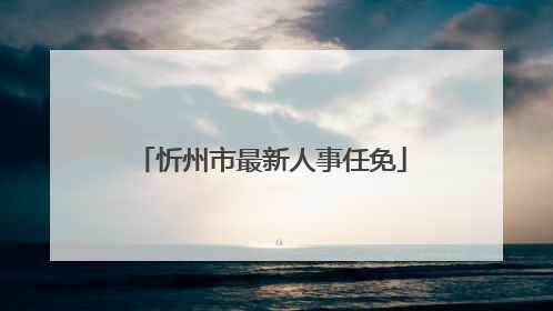 忻州市最新人事任免