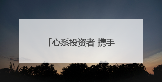 心系投资者 携手共行动——海保人寿海南分公司“5·15”活动纪实