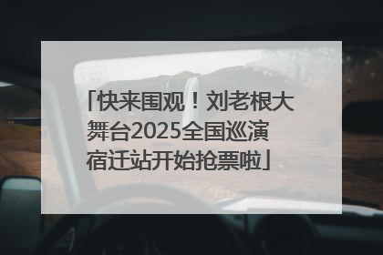 快来围观！刘老根大舞台2025全国巡演宿迁站开始抢票啦