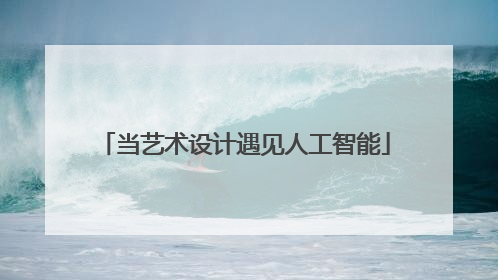 当艺术设计遇见人工智能