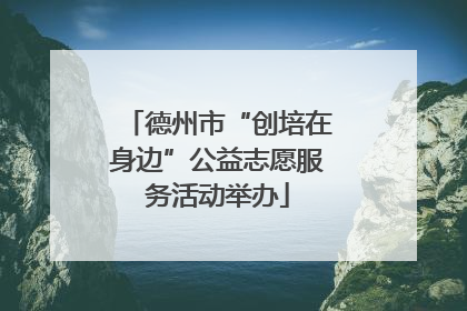 德州市“创培在身边”公益志愿服务活动举办