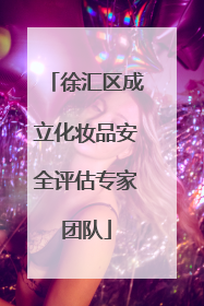 徐汇区成立化妆品安全评估专家团队