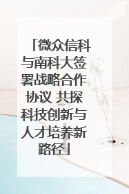 微众信科与南科大签署战略合作协议 共探科技创新与人才培养新路径