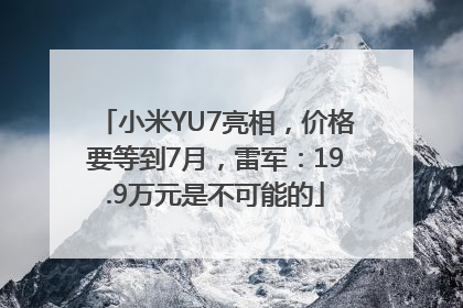 小米YU7亮相，价格要等到7月，雷军：19.9万元是不可能的
