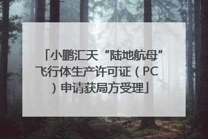 小鹏汇天“陆地航母”飞行体生产许可证（PC）申请获局方受理