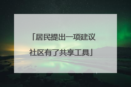 居民提出一项建议 社区有了共享工具