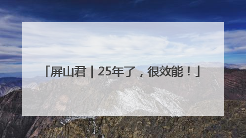 屏山君｜25年了，很效能！