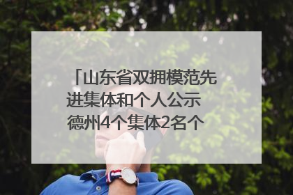 山东省双拥模范先进集体和个人公示 德州4个集体2名个人拟受表彰