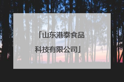 山东港泰食品科技有限公司