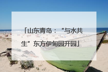 山东青岛：“与水共生”东方伊甸园开园