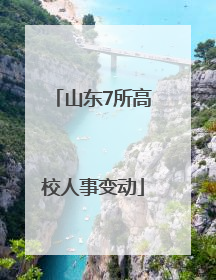 山东7所高校人事变动