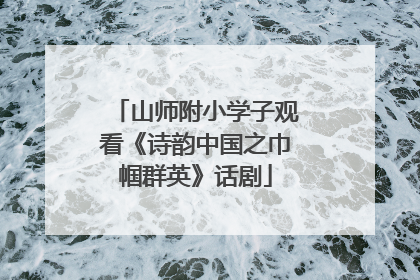 山师附小学子观看《诗韵中国之巾帼群英》话剧