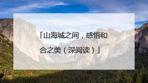 山海城之间，感悟和合之美（深阅读）