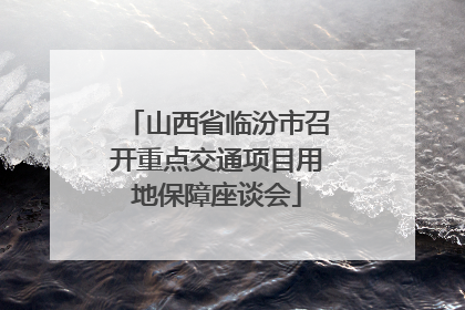 山西省临汾市召开重点交通项目用地保障座谈会