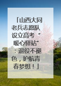 山西大同老兵志愿队设立高考“暖心驿站”：退役不褪色，护航青春梦想！