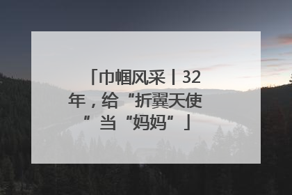 巾帼风采丨32年，给“折翼天使”当“妈妈”